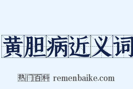 黄胆病近义词是什么意思的图片